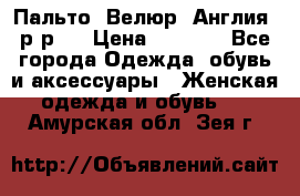 Пальто. Велюр. Англия. р-р42 › Цена ­ 7 000 - Все города Одежда, обувь и аксессуары » Женская одежда и обувь   . Амурская обл.,Зея г.